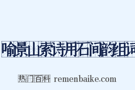 喻景山索诗用石间韵组词是什么意思的图片